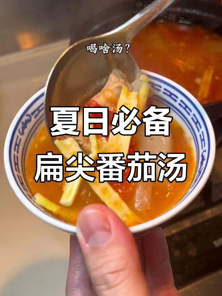 夏季开胃神器,扁尖番茄汤让你食欲大增