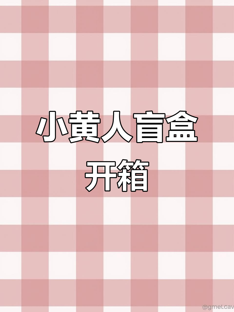 8月终于入手了小黄人盲盒,生日礼物超萌!