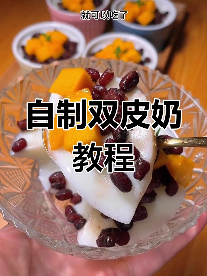 双皮奶自制超简单,料足味美,吃不完还能摆摊卖