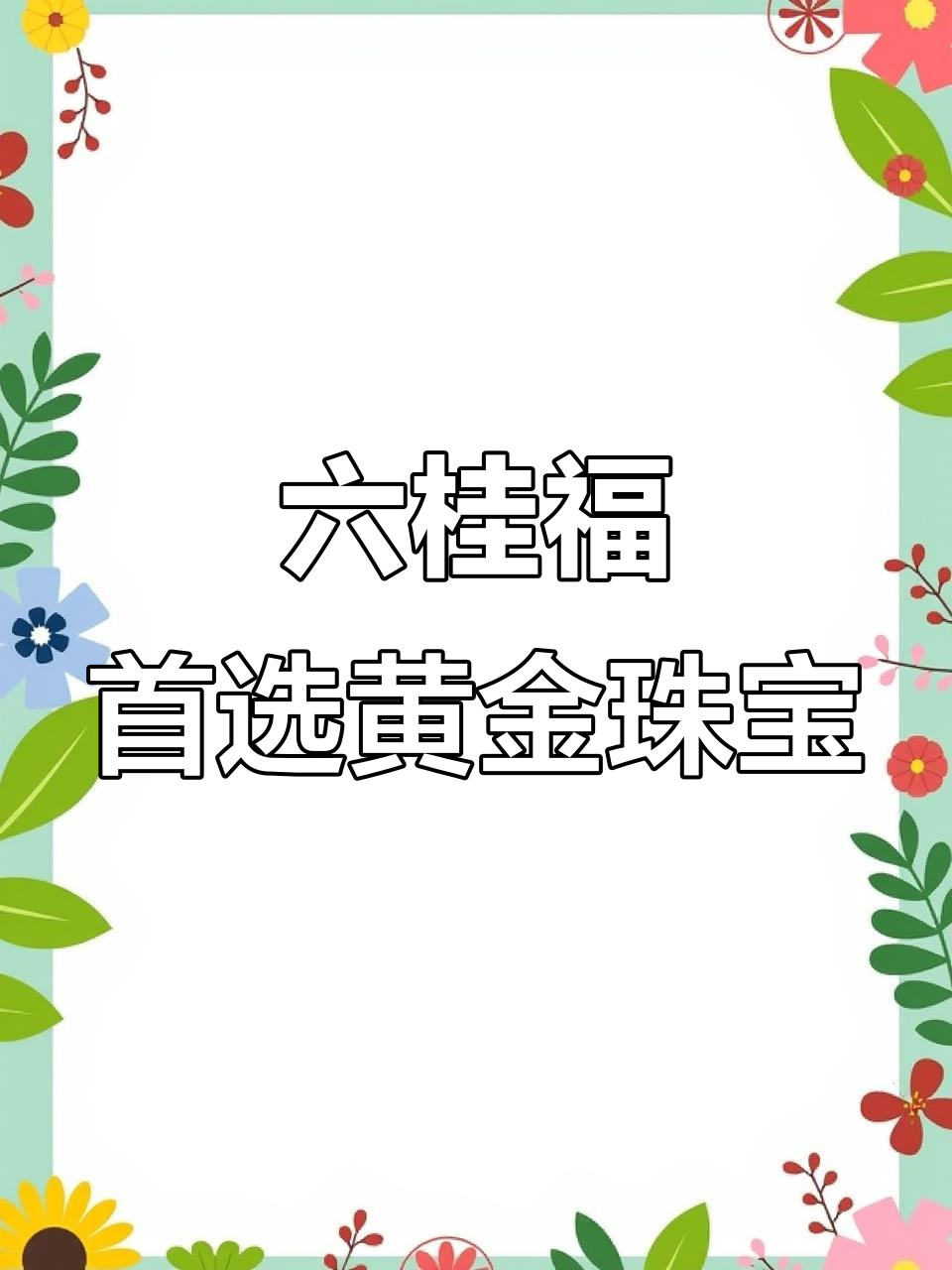 延吉六桂福黄金珠宝,结婚三金必选之地