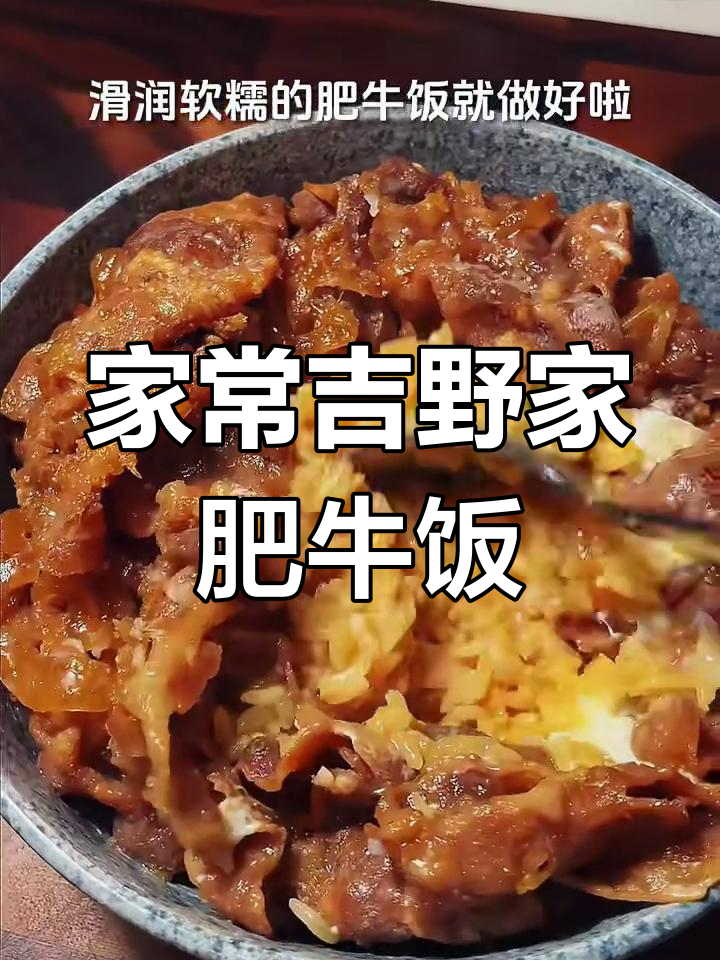 1899年吉野家牛肉饭配方揭秘,正宗美味轻松做