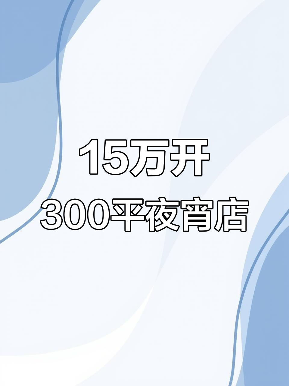 15万打造300平米平价夜宵店,装修省下钱做更好食材