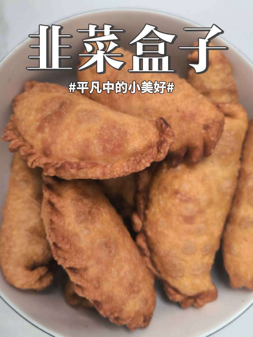 韭菜盒子 雪花鸡柳 面筋 鸡排 第一次做韭菜盒子,还算成功。半成品的炸货好吃,也简单