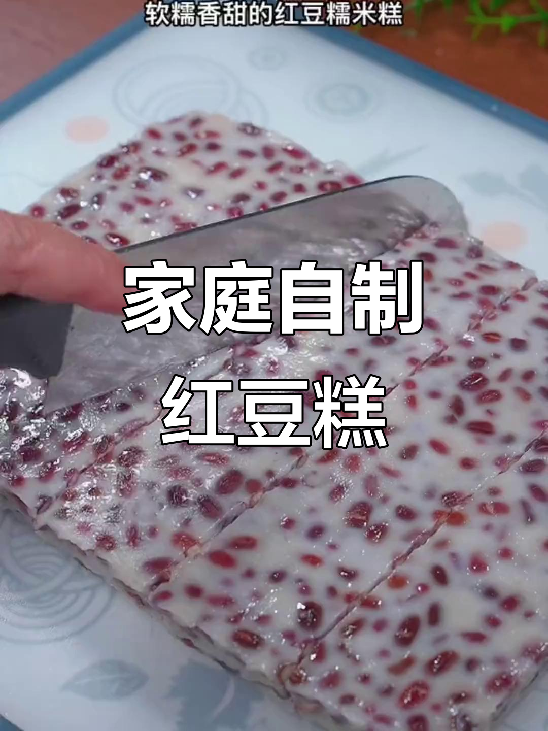 在家轻松做,软糯红豆糕,香甜可口,简单又美味!