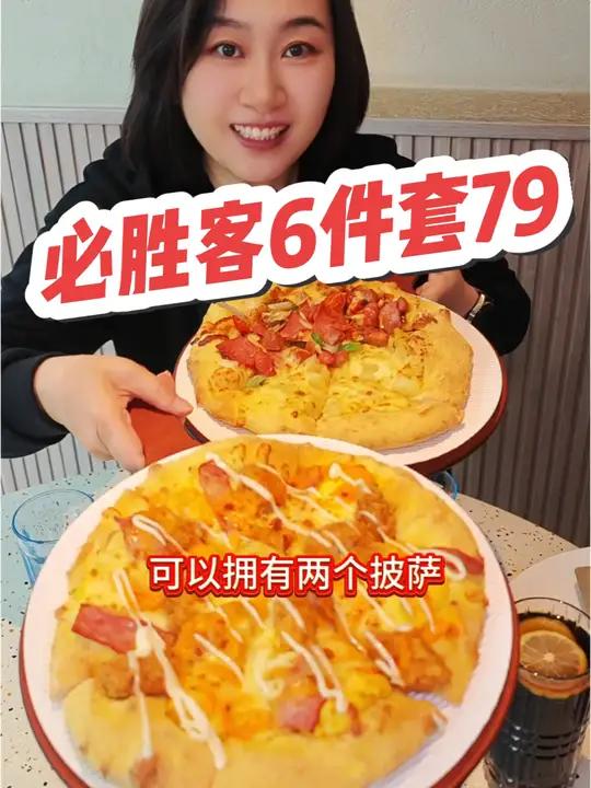 必胜客79元6件套