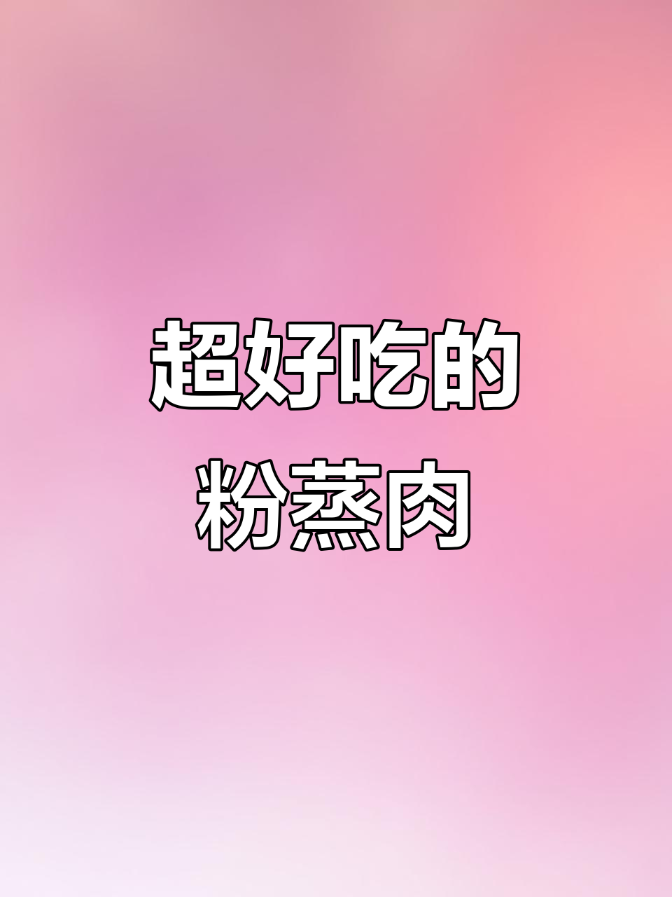 轻松做出肥而不腻的粉蒸肉,入口即化,步骤全解