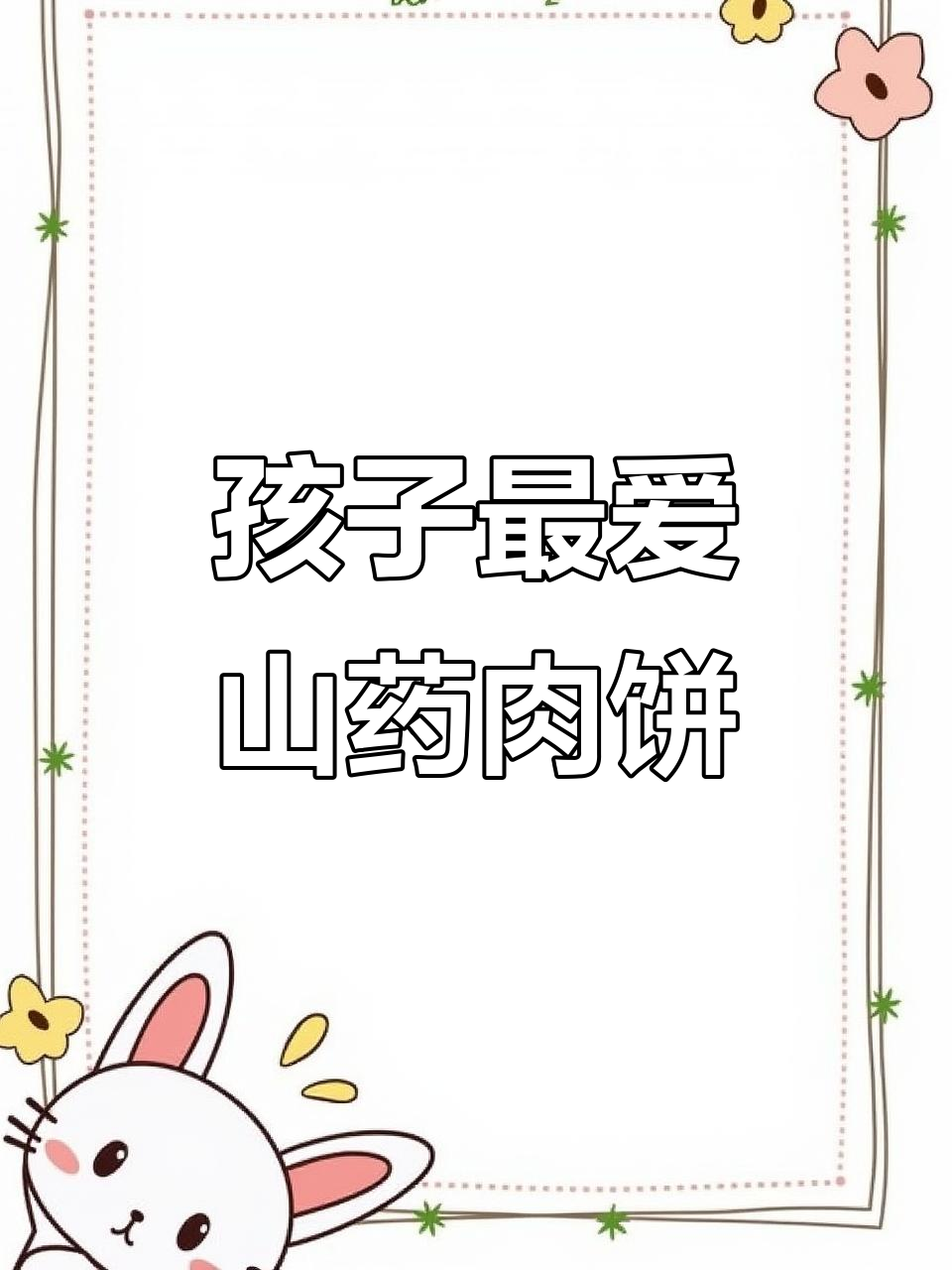 山药猪肉小点心,孩子一口接一口停不下来