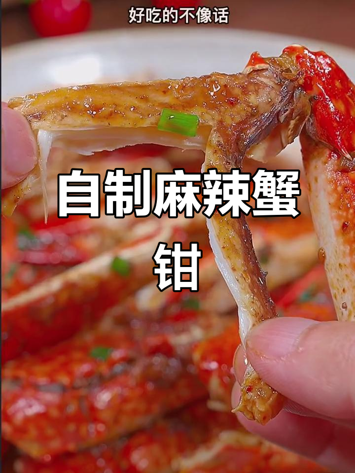 麻辣蟹钳轻松做,鲜香十足配啤酒