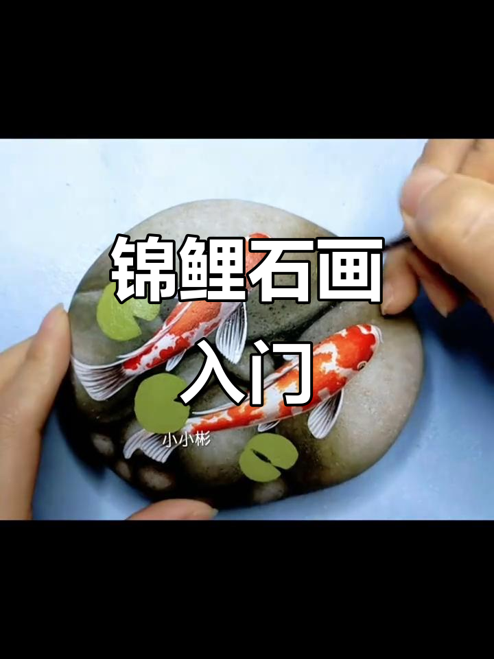 锦鲤鱼石头画教程,轻松学会绘制美丽水族图案