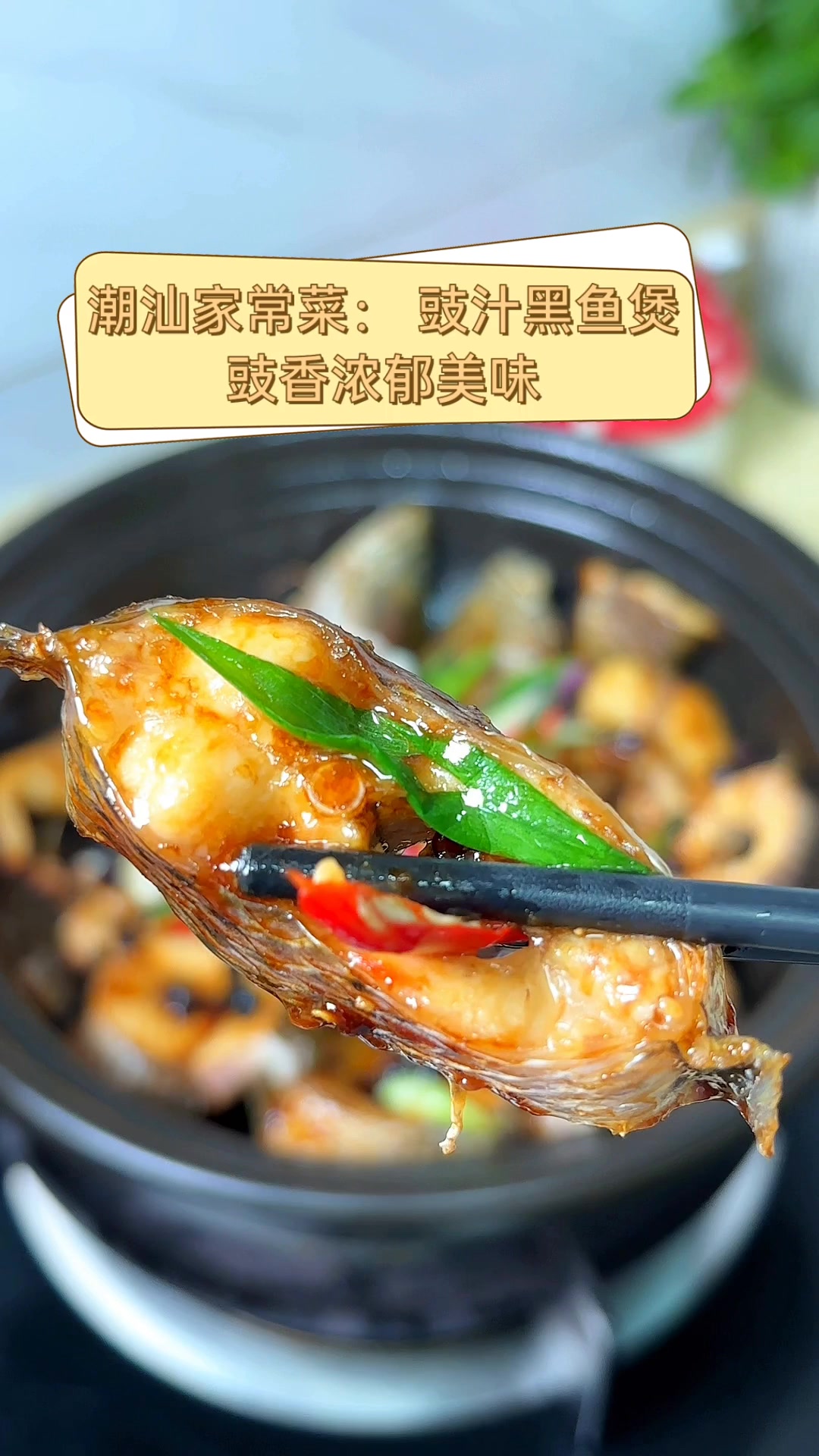 潮汕家常菜:豉汁黑鱼煲,豉香浓郁美味