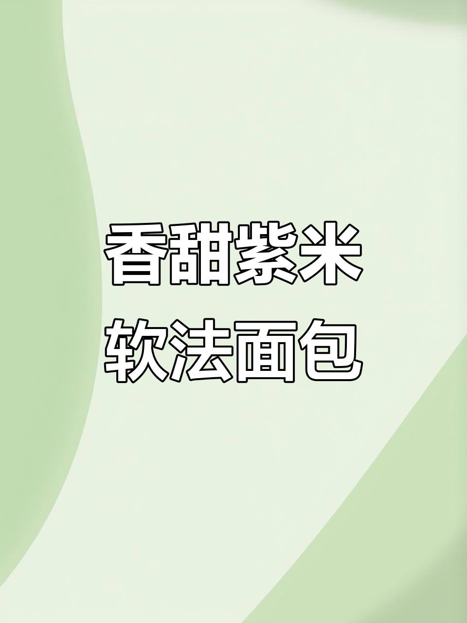紫米软法面包制作技巧:从面团排气到成型全解析