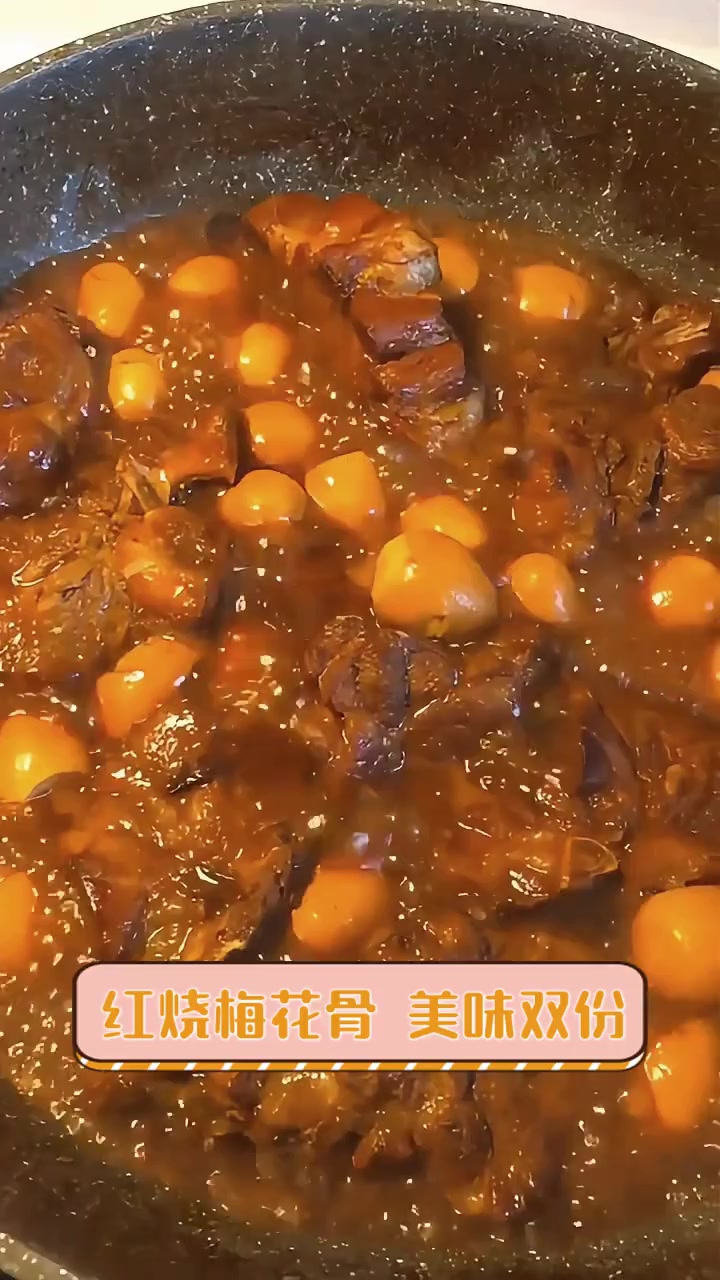 红烧梅花骨,美味双份