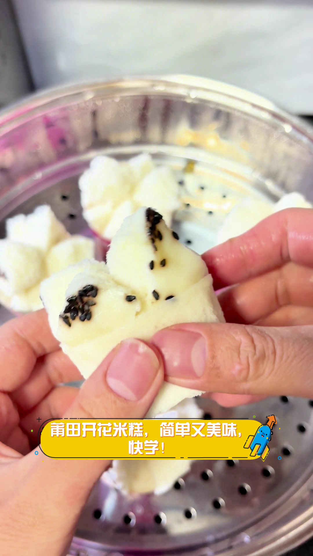 莆田开花米糕,简单又美味,快学!