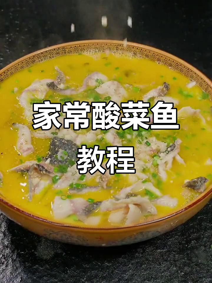 酸菜鱼家常做法,简单又过瘾,汤白鲜美
