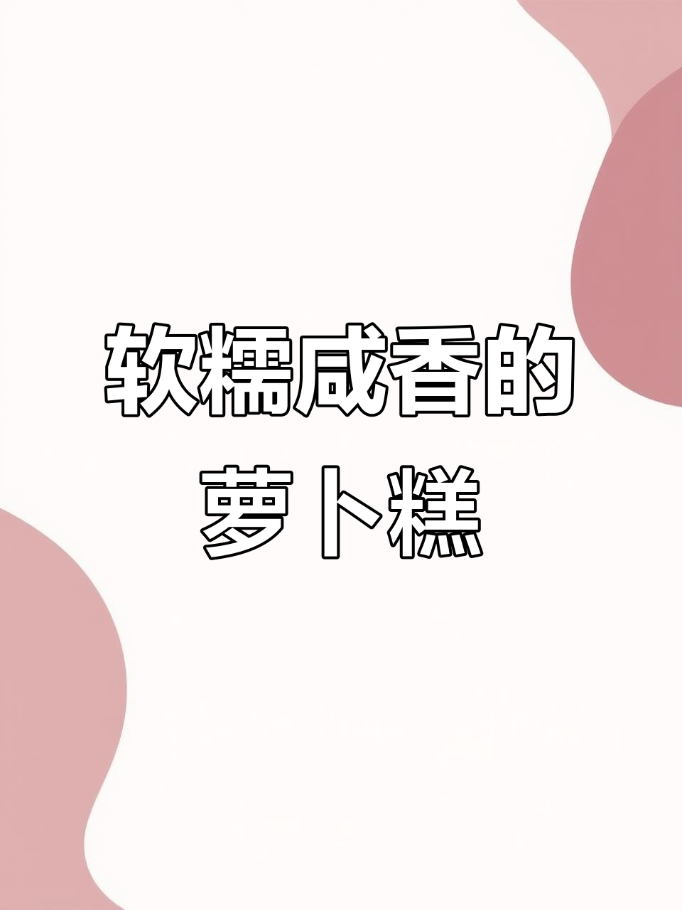 香煎萝卜糕，外焦内嫩，简单又美味