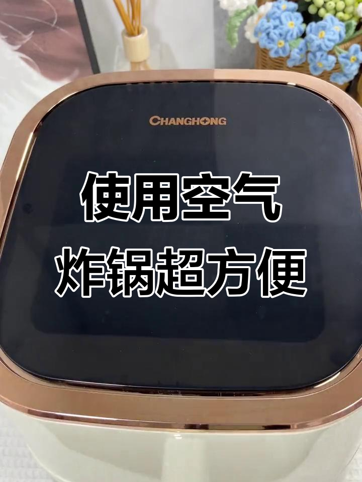 空气炸锅轻松做,简单食谱教你搞定美味