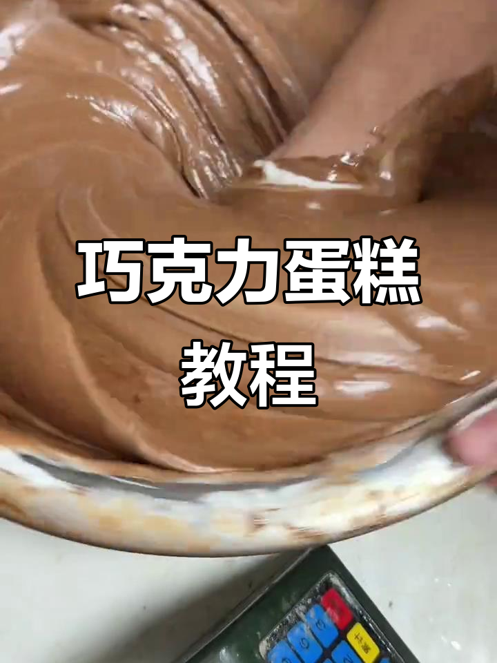 巧克力蛋糕制作全攻略,轻松做出完美平板胚