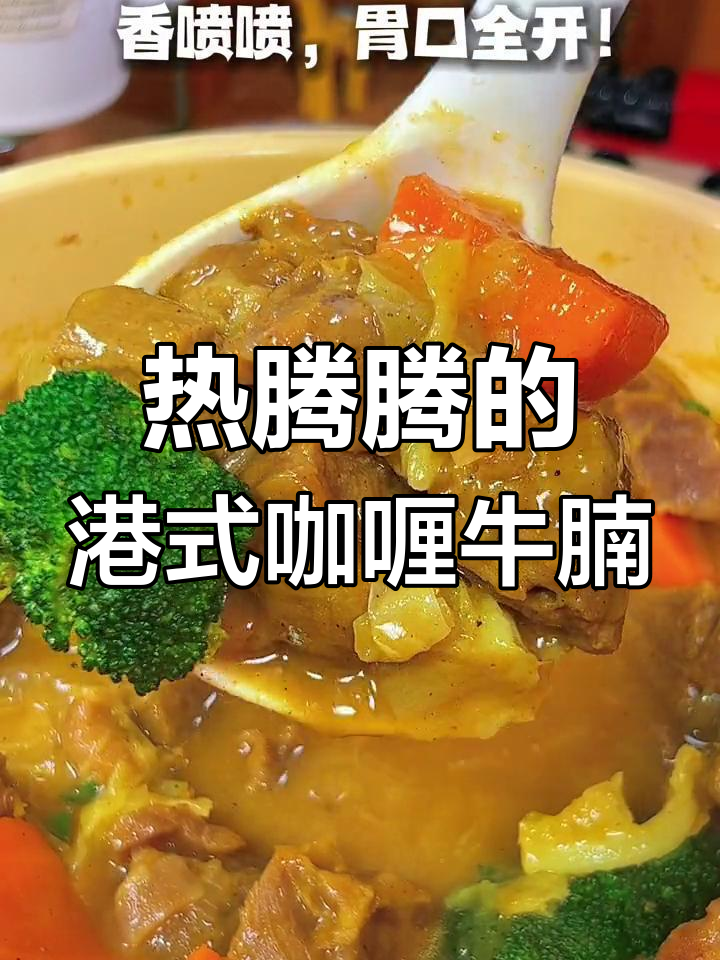港式咖喱牛腩,暖心冬日必备!我爸吃了1碗米饭+2碗米粉