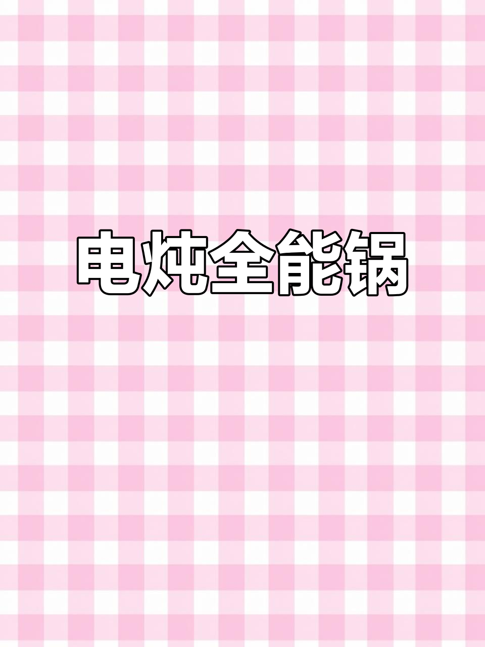 大容量电炖锅,燕窝粥汤一锅搞定,全自动操作