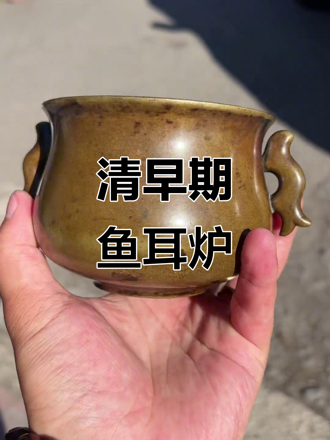 清代早期鱼耳炉,鳝鱼黄皮包浆完美