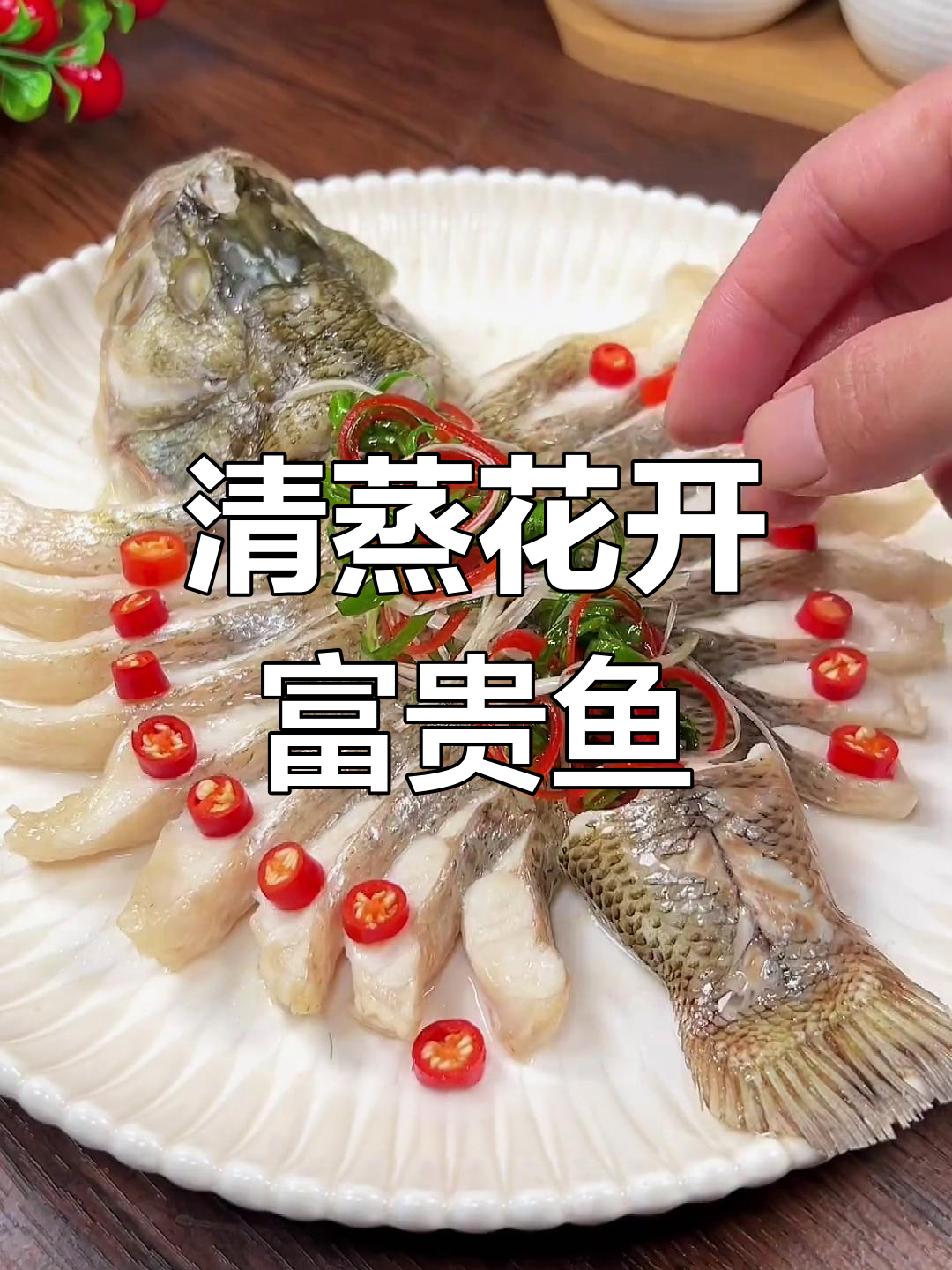 轻松做出花开富贵鱼,清蒸美味又好看