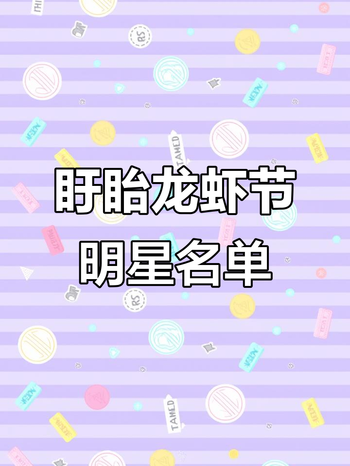 第九届盱眙龙虾节明星阵容大揭秘，哪些演员亮相了？