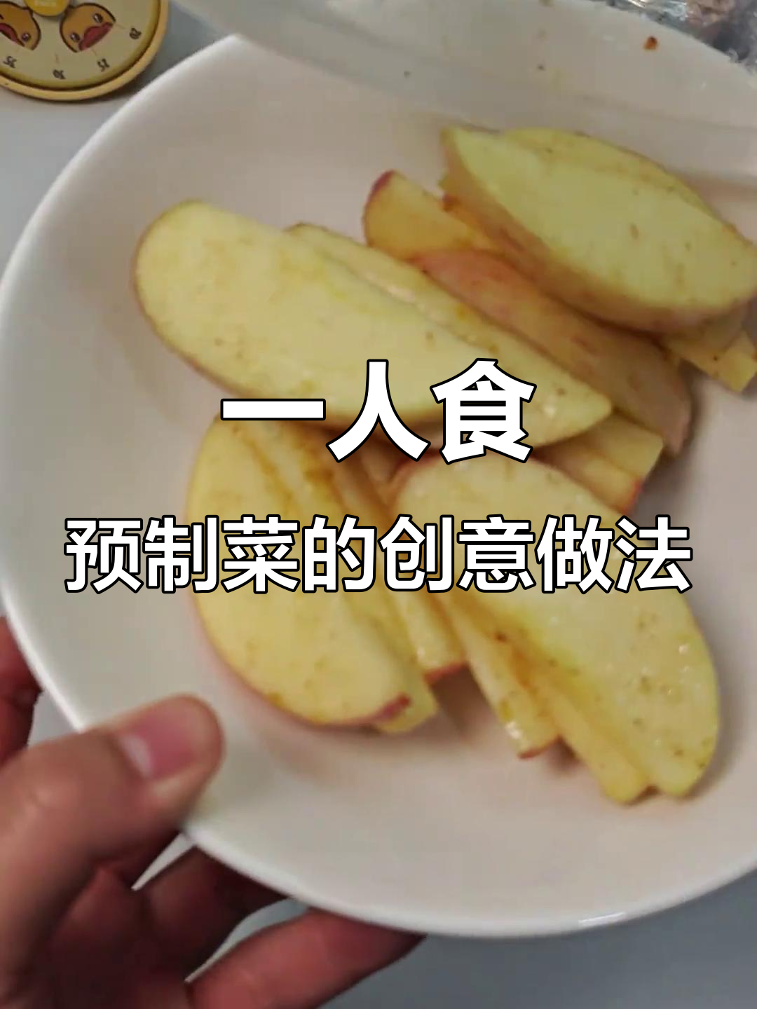 预制菜也能吃出新花样,红烧排骨配酸梅酱拌苹果超有味