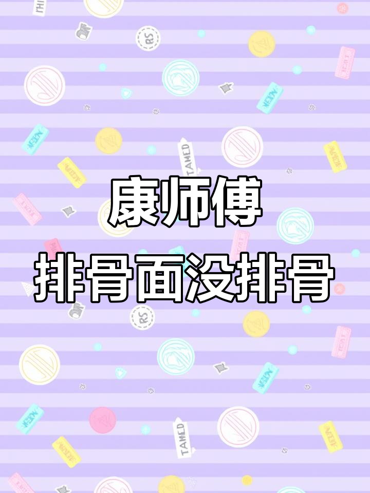 康师傅葱香排骨面,竟然没有葱和排骨?这泡面太让人意外了