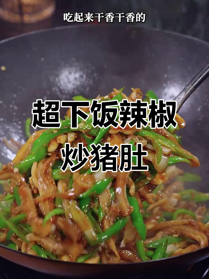 爆炒猪肚配米饭，香辣入味让人停不下来