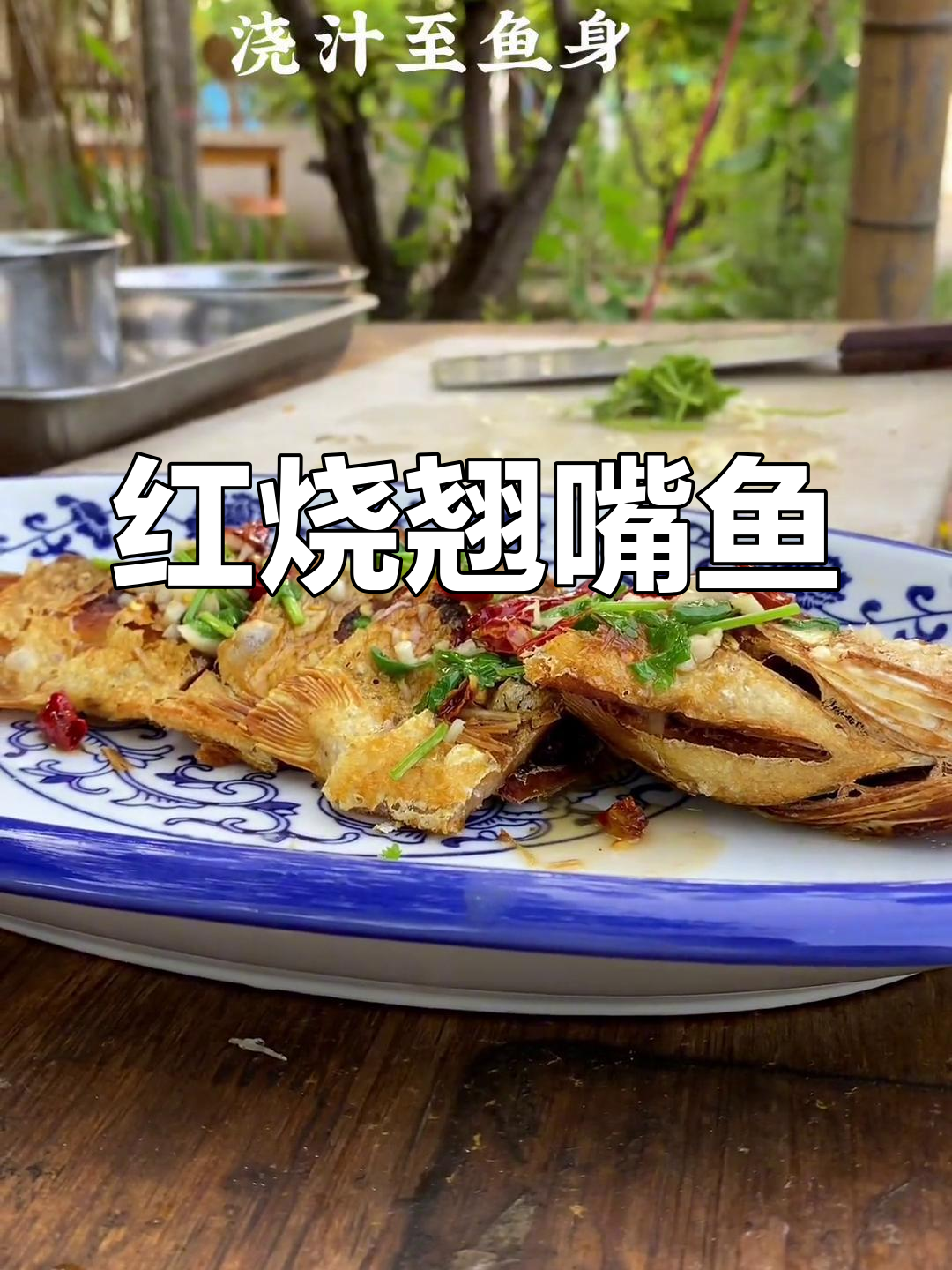 微山湖翘嘴鱼,炸至金黄酥脆,红烧做法全揭秘