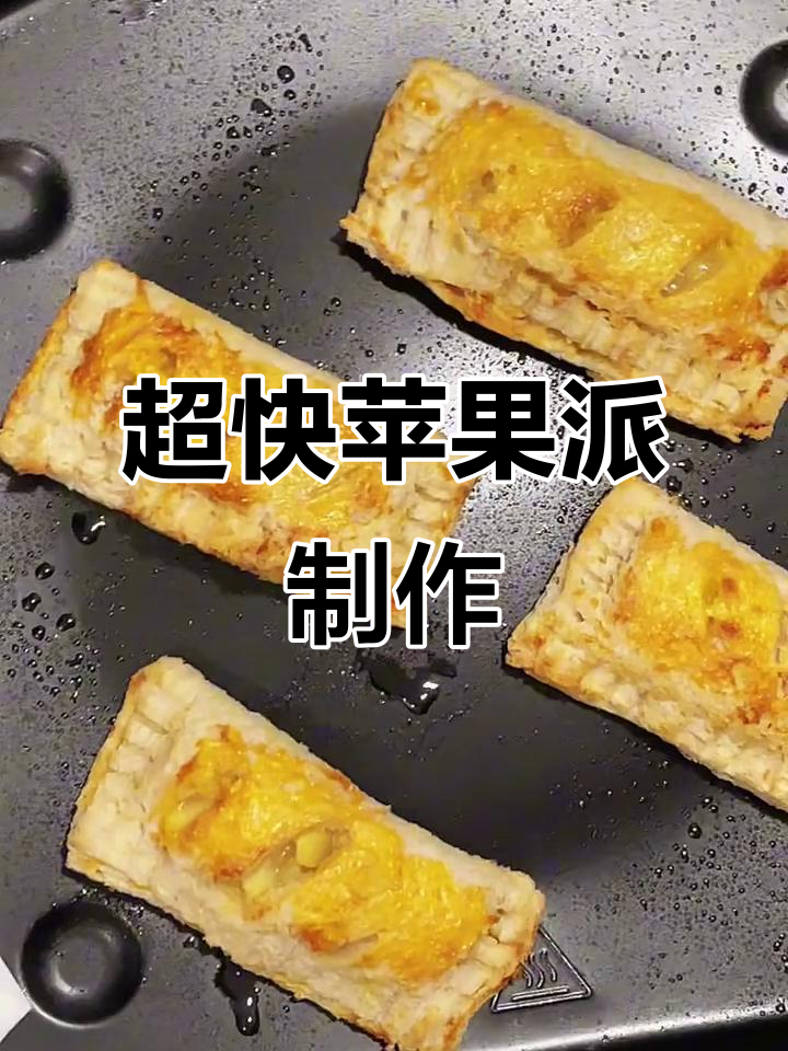 5分钟搞定家庭版苹果派,简单又美味早餐小吃