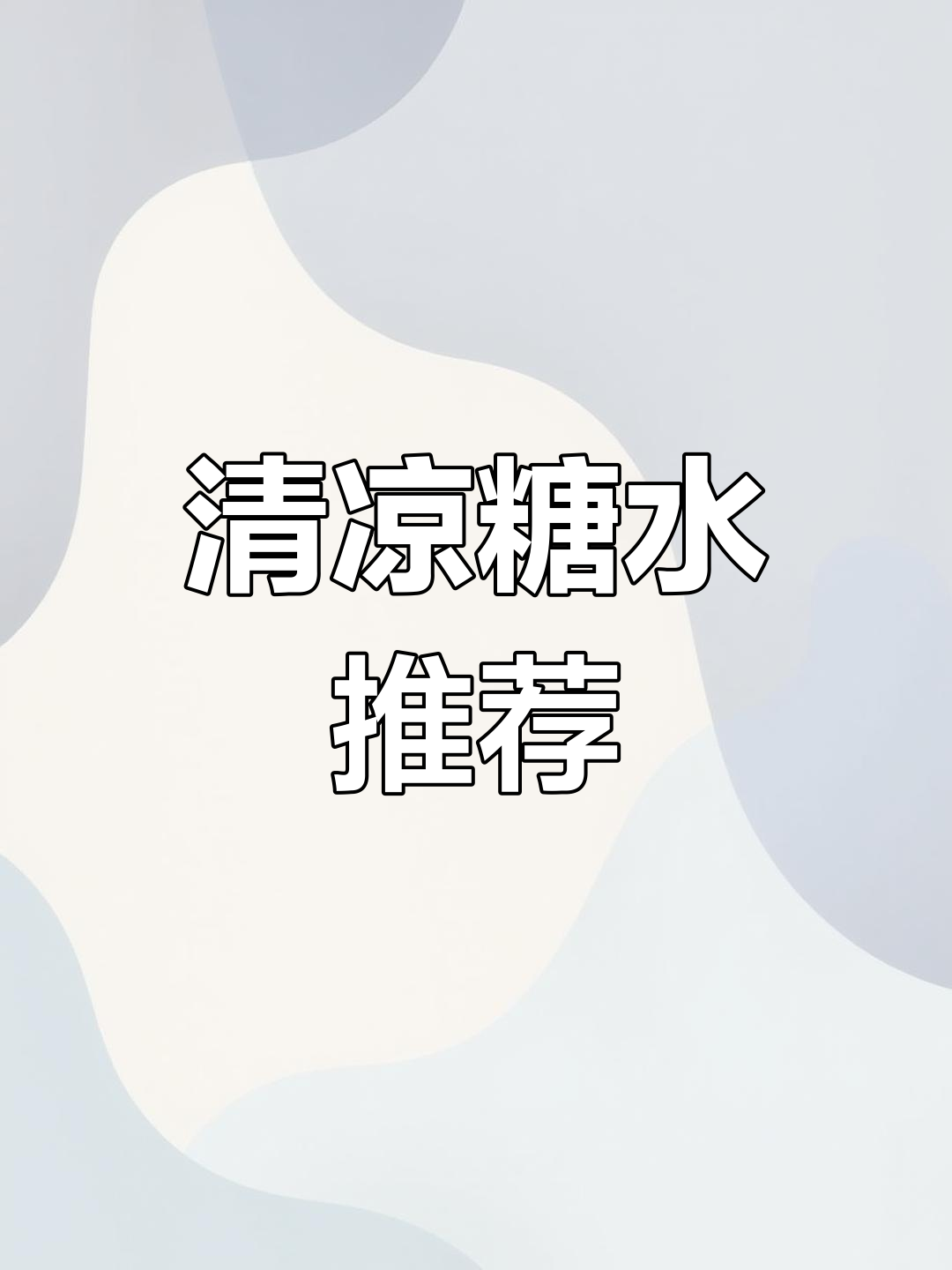 广东人夏日必备,绿豆薏米糖水清凉又美味