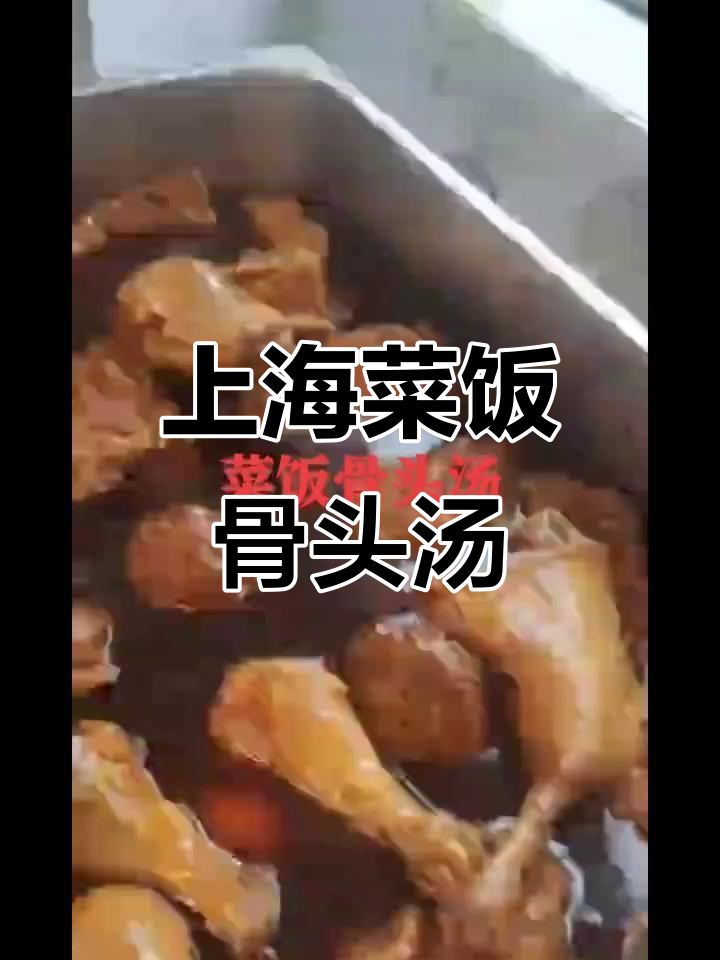 上海菜饭与黄山骨头汤的完美结合,学会这道美味!