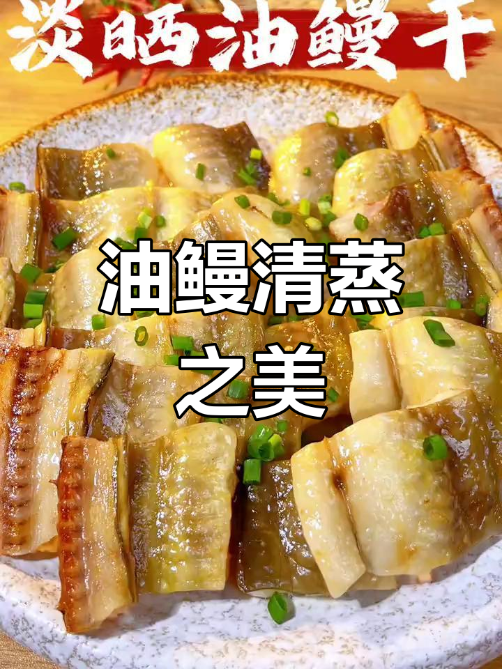 海边美味,油鳗清蒸软糯鲜美,胶感十足!