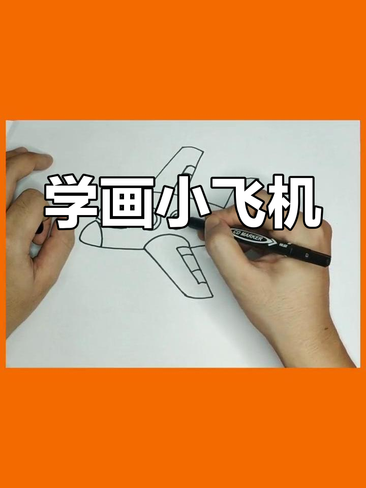 简单飞机简笔画教程