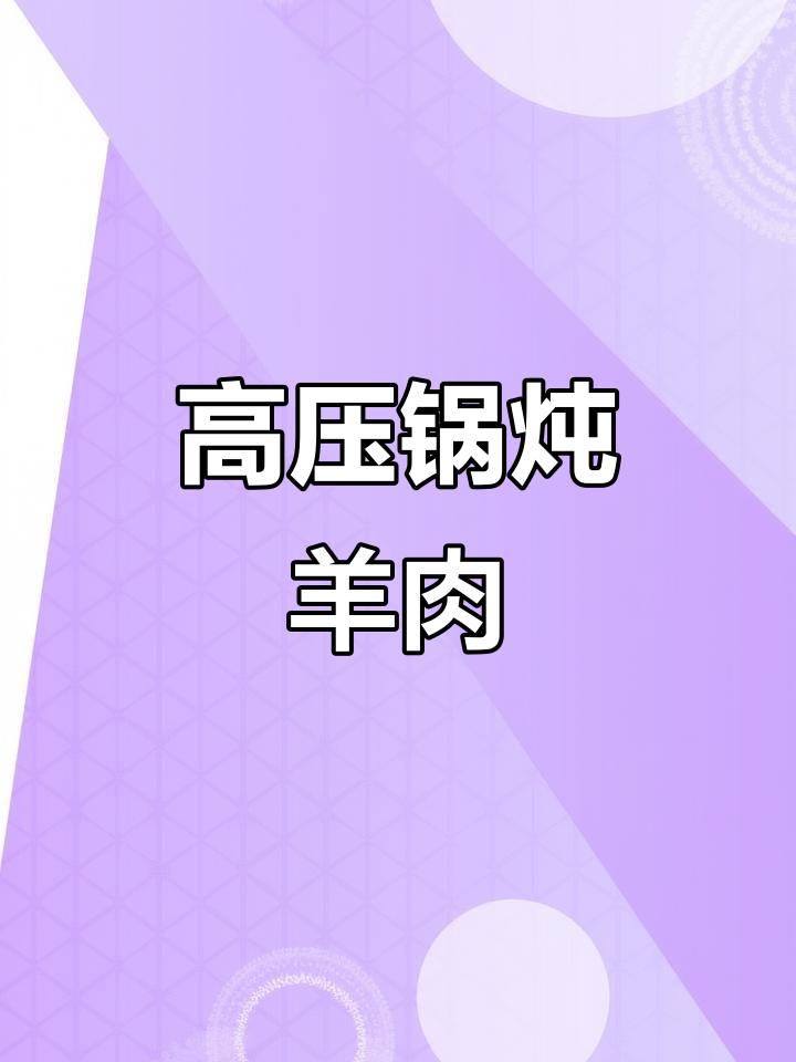 胡萝卜炖羊肉，高压锅轻松搞定！