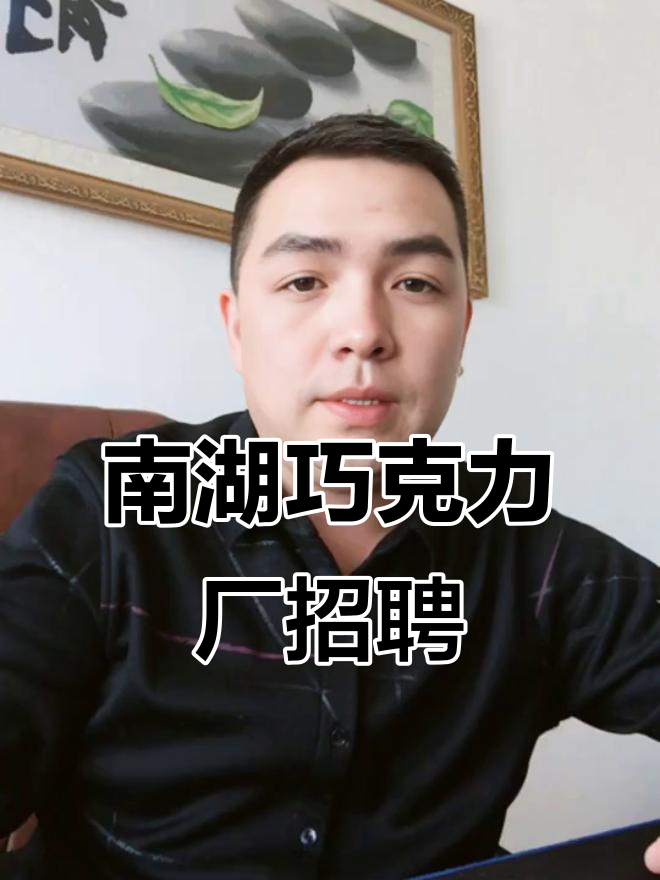 嘉兴南湖区巧克力工厂急招,轻松岗位等你来挑战