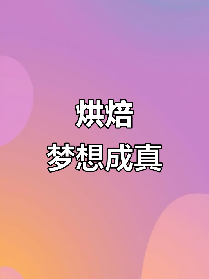 亲手做巧克力蛋糕，从失败到成功，治愈感满满！