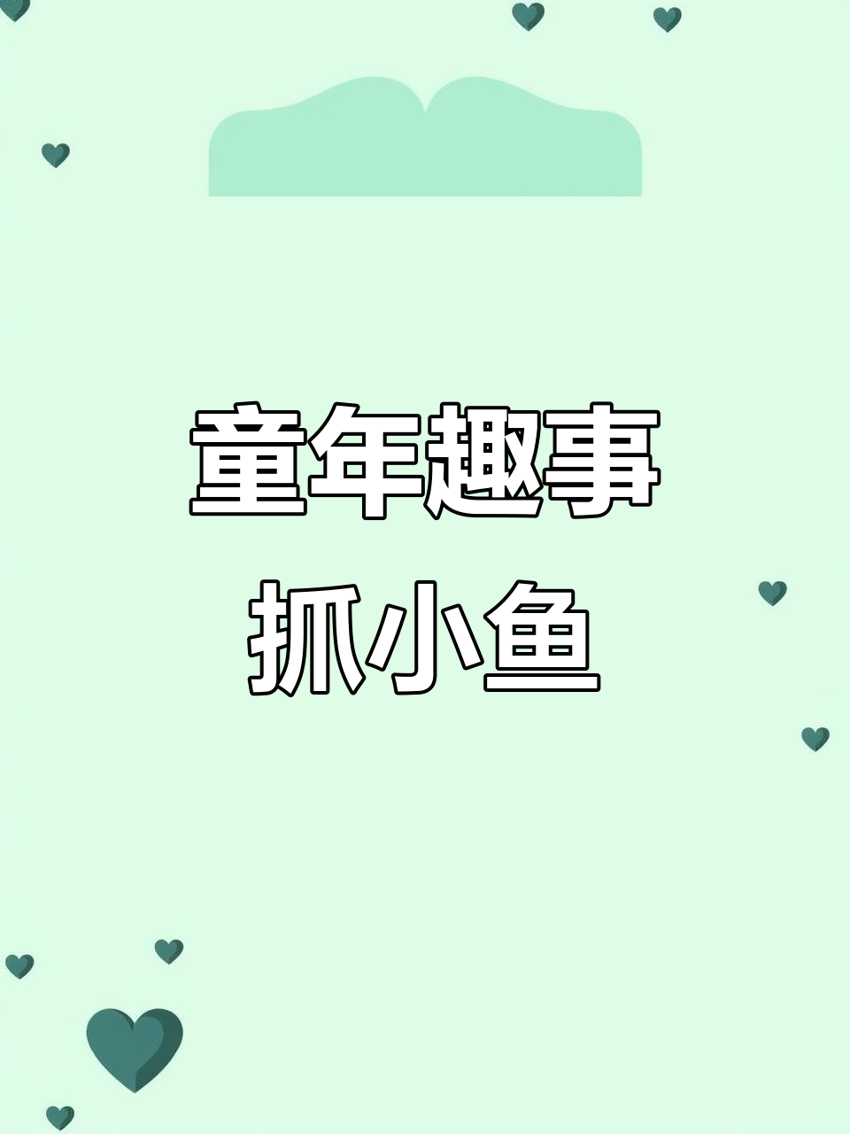 农村孩子儿时的乐趣:浑水摸鱼,田间地头的欢乐时光