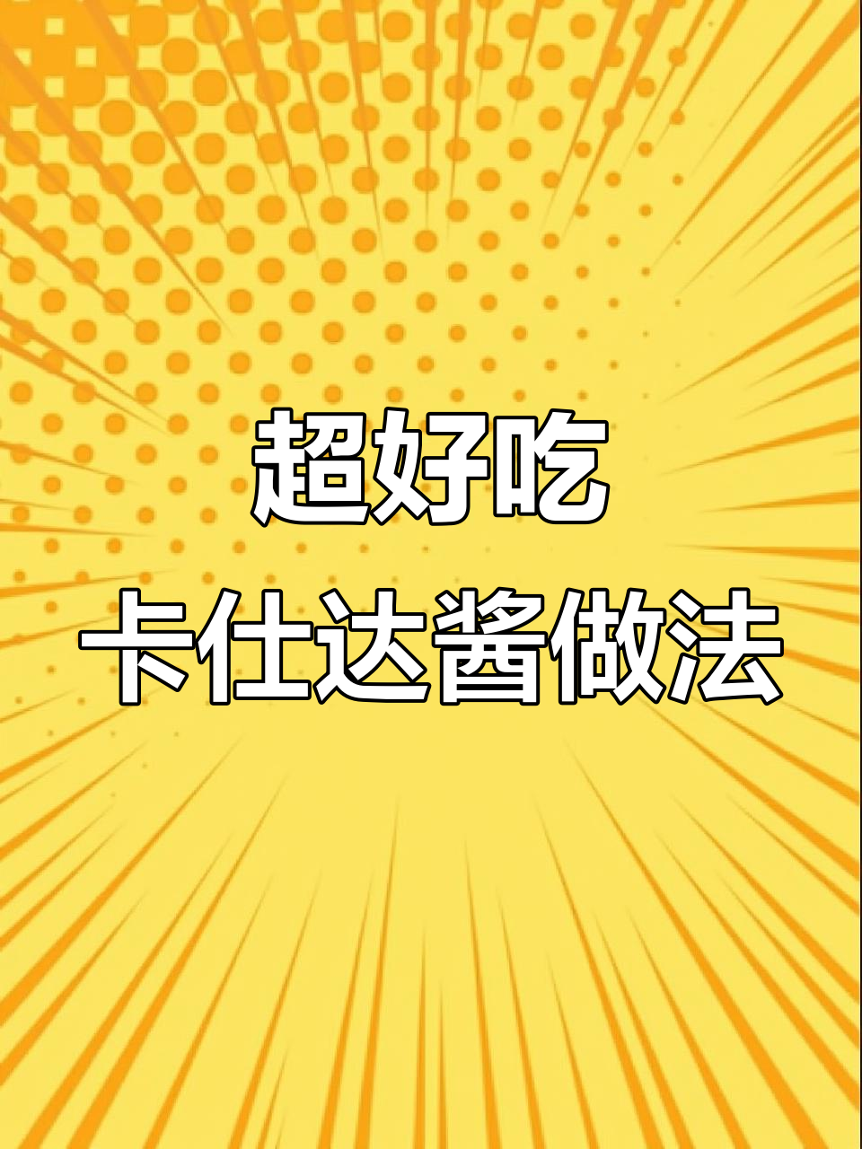 简单材料做出超好吃的卡仕达酱，肉松小贝、蛋糕卷都能轻松搞定