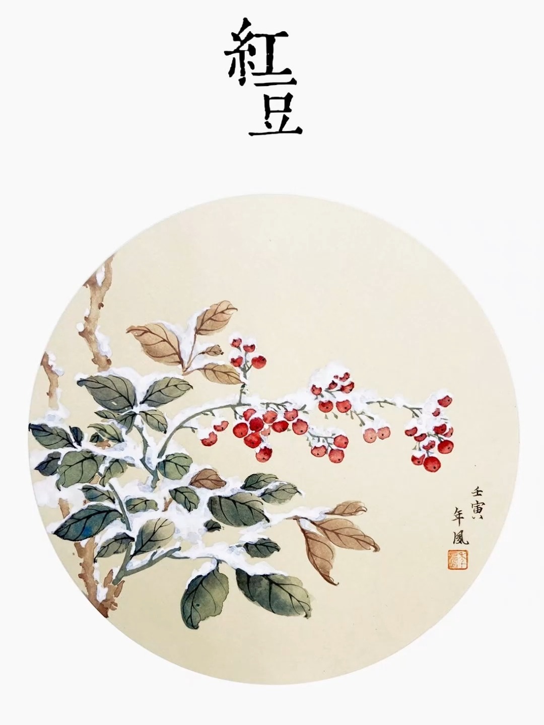 国画|红豆