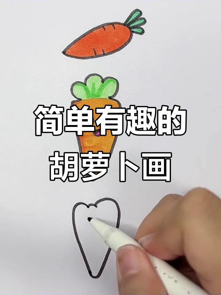 搞笑胡萝卜简笔画,轻松学画可爱萝卜