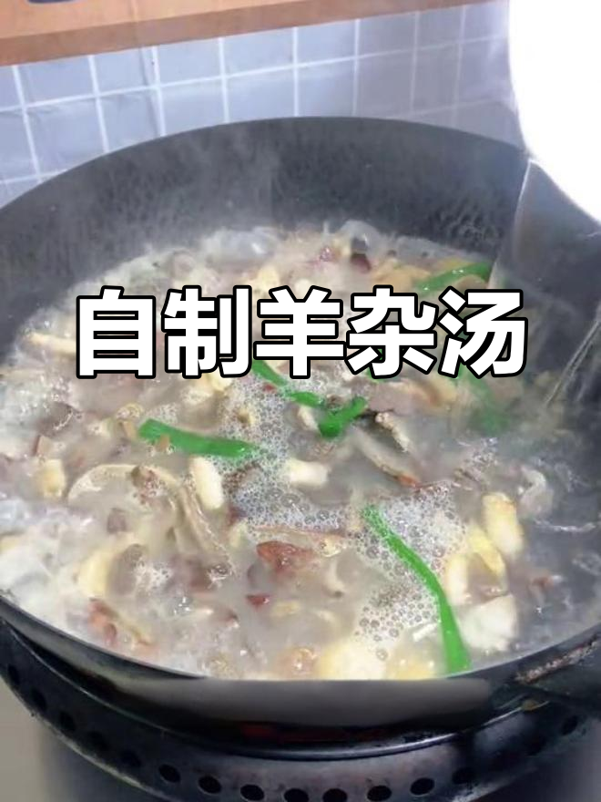 在家做羊杂汤,简单又美味,卫生实惠不输外面!