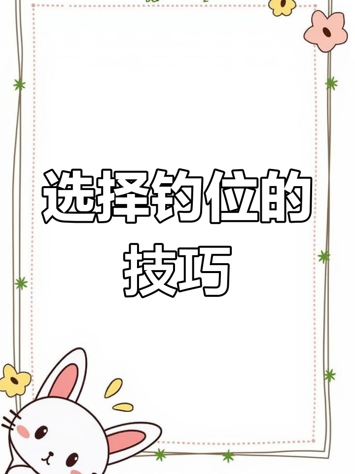 钓鱼黄金位揭秘，选对位置事半功倍