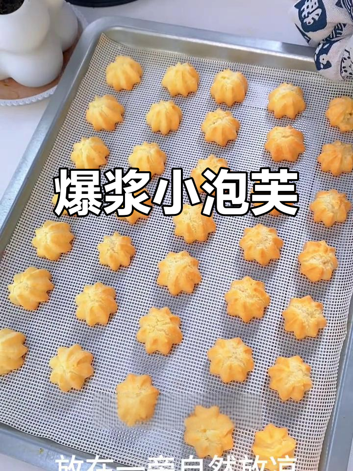 迷你泡芙,外脆内软,爆浆口感超赞!