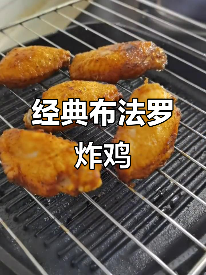 布法罗炸鸡的独特做法,香脆又带劲!