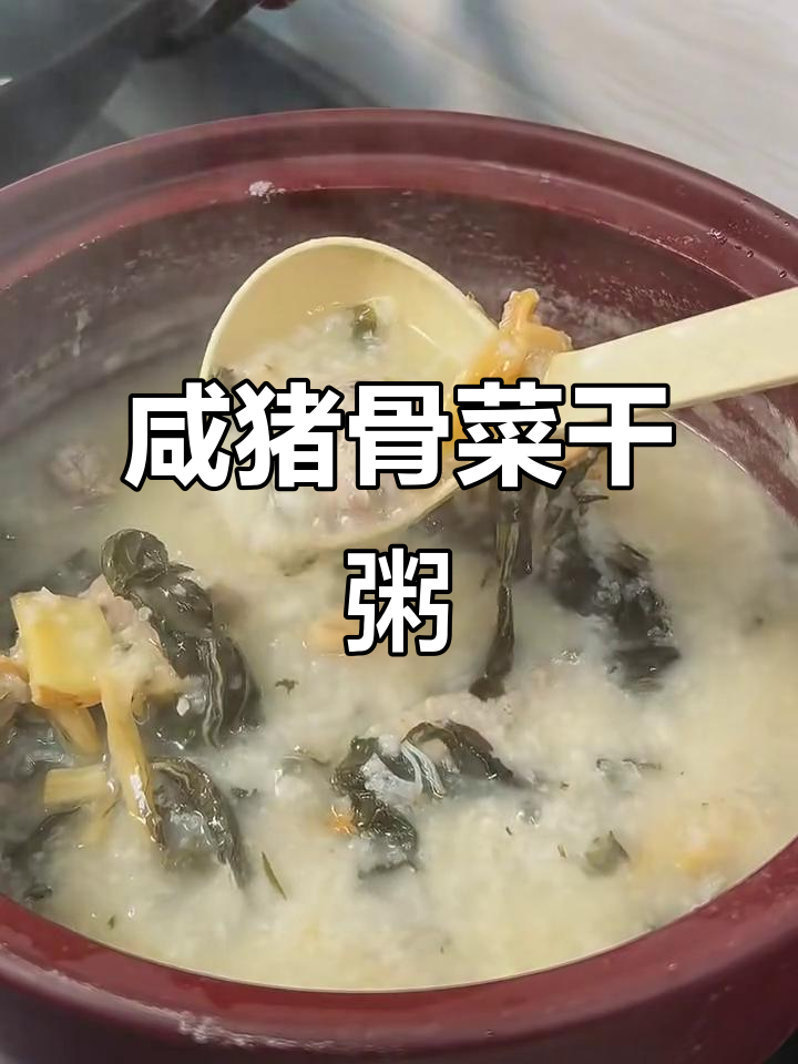 咸猪骨菜干粥,绵香十足,吃上一口停不下来