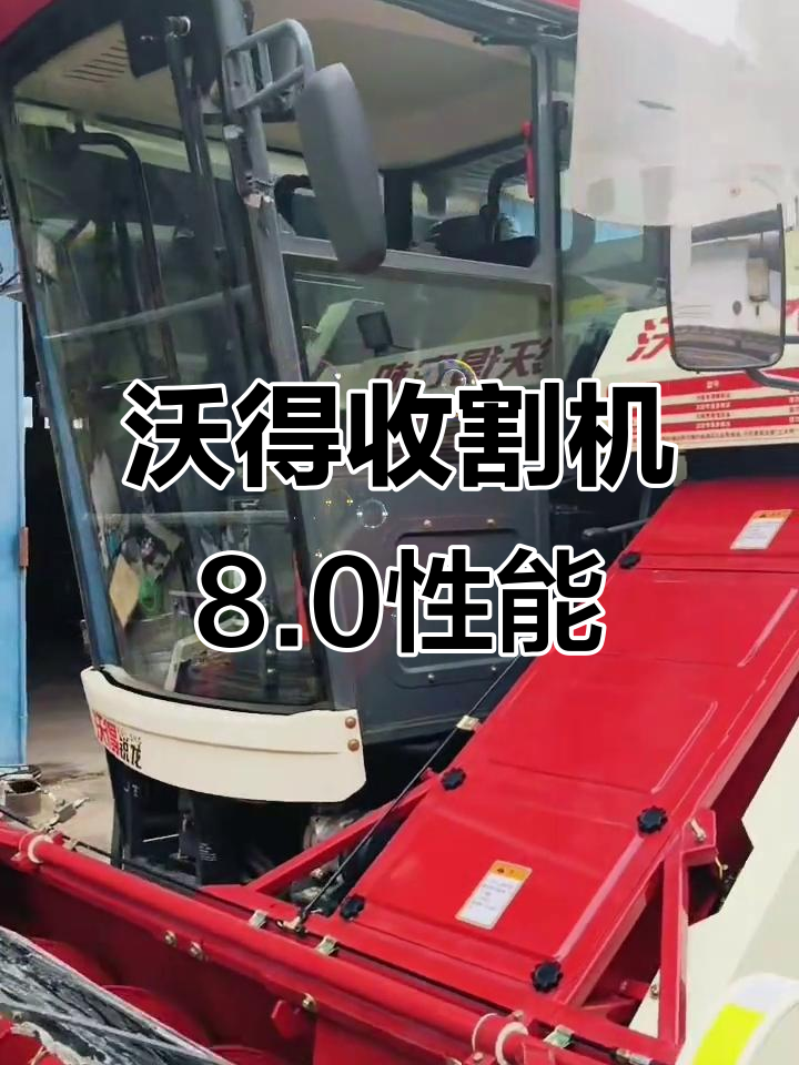 沃得收割机8.0喂入量详解:跨区作业与外贸出口必备