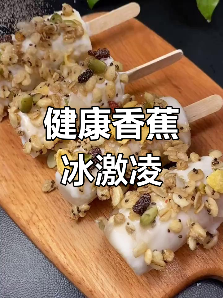 香蕉冰淇淋,低卡美味冻享