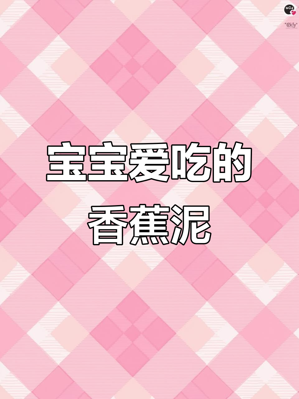 6月宝宝辅食,香蕉泥香甜营养最爱!